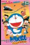 Nonton Film Doraemon: The Record of Nobita, Spaceblazer (1981) Subtitle Indonesia