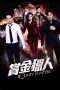 Nonton Film Bounty Hunters (2016) Subtitle Indonesia